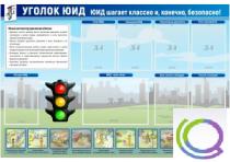 Стенд "Уголок ЮИД" - «globural.ru» - Новосибирск