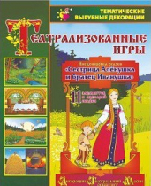 Театрализованная игра. Инсценировка сказки "Сестрица Аленушка и братец Иванушка" - «globural.ru» - Новосибирск