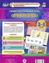 Сюжетно-ролевая игра "Магазин" для детей 3-4 лет - «globural.ru» - Новосибирск