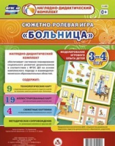 Сюжетно-ролевая игра "Больница" для детей 3-4 лет - «globural.ru» - Новосибирск