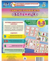 Сюжетно-ролевая игра "Больница" для детей 4-5 лет - «globural.ru» - Новосибирск
