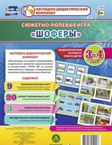 Сюжетно-ролевая игра "Шоферы" для детей 3-4 лет - «globural.ru» - Новосибирск