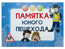 Блокнот "Памятка юного пешехода" - «globural.ru» - Новосибирск