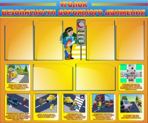 Стенд "Уголок безопасности дорожного движения" (вариант 1) - «globural.ru» - Новосибирск