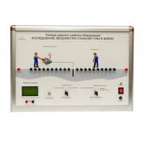 Типовой комплект учебного оборудования «Исследование явлений при стекании тока в землю» - «globural.ru» - Новосибирск