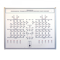 Лабораторный стенд «Электроэнергетика – Распределительные устройства электрических станций и подстанций»  - «globural.ru» - Новосибирск