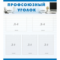Стенд "Профсоюзный уголок" 0.8x0.9 - «globural.ru» - Новосибирск