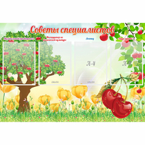 Стенд "Советы специалистов" с 4 карманами - «globural.ru» - Новосибирск