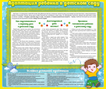 Стенд "Адаптация ребенка в детском саду" - «globural.ru» - Новосибирск