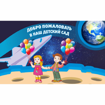 Стенд "Добро пожаловать в наш детский сад!" - «globural.ru» - Новосибирск