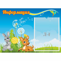 Стенд "Информация" 0.55x0.4 - «globural.ru» - Новосибирск