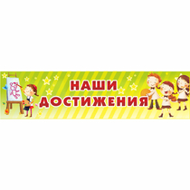 Стенд "Наши достижения" 1x0.25 - «globural.ru» - Новосибирск