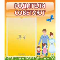 Стенд "Родители советуют" - «globural.ru» - Новосибирск