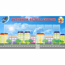Стенд "Островок безопасности" с 14 карманами - «globural.ru» - Новосибирск
