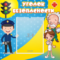 Стенд "Уголок безопасности" с 1 карманом - «globural.ru» - Новосибирск