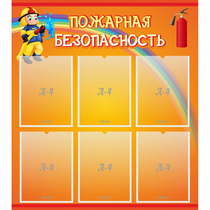Стенд "Пожарная безопасность" с 6 карманами - «globural.ru» - Новосибирск