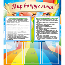 Стенд "Мир вокруг меня" - «globural.ru» - Новосибирск