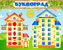 Стенд "Буквоград" - «globural.ru» - Новосибирск