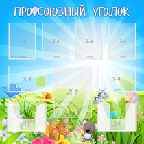 Стенд "Профсоюзный уголок" №1 - «globural.ru» - Новосибирск