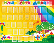 Стенд "Наши сотрудники" - «globural.ru» - Новосибирск