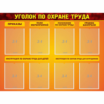 Стенд "Уголок по охране труда" с 8 карманами - «globural.ru» - Новосибирск
