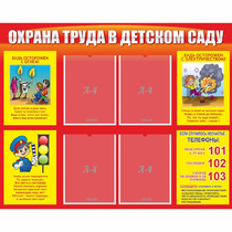 Стенд "Охрана труда в детском саду" - «globural.ru» - Новосибирск