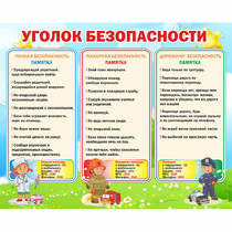 Стенд "Уголок безопасности" - «globural.ru» - Новосибирск