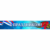 Стенд "С праздником" - «globural.ru» - Новосибирск