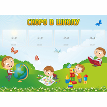 Стенд "Скоро в школу" с 4 карманами - «globural.ru» - Новосибирск