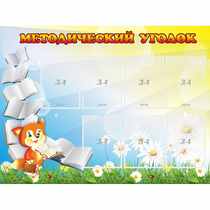 Стенд "Методический уголок" 1.2x0.9 - «globural.ru» - Новосибирск