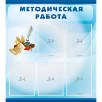 Стенд "Методическая работа" с 5 карманами - «globural.ru» - Новосибирск