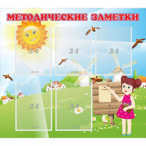 Стенд "Методические заметки" - «globural.ru» - Новосибирск