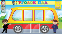 Стенд "Уголок ПДД" (вариант 3) - «globural.ru» - Новосибирск