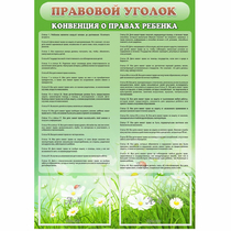 Стенд "Правовой уголок" - «globural.ru» - Новосибирск