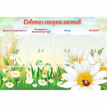 Стенд "Советы специалистов" - «globural.ru» - Новосибирск