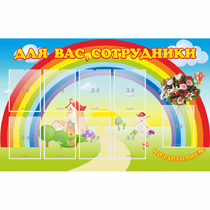Стенд "Для вас сотрудники" с 9 карманами - «globural.ru» - Новосибирск