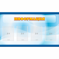 Стенд "Информация" 1.2x0.7 - «globural.ru» - Новосибирск