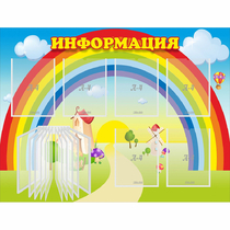 Стенд "Информация Радуга" - «globural.ru» - Новосибирск