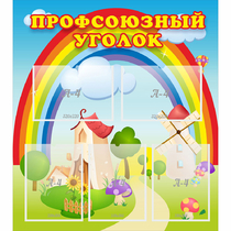 Стенд "Профсоюзный уголок" с 5 карманами - «globural.ru» - Новосибирск