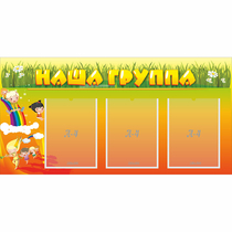 Стенд "Наша группа" с 3 карманами - «globural.ru» - Новосибирск