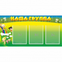 Стенд "Наша группа" 1x0.5 - «globural.ru» - Новосибирск