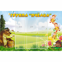 Стенд "Группа Пчёлка" - «globural.ru» - Новосибирск