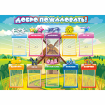 Стенд "Добро пожаловать!" 1.4x1 - «globural.ru» - Новосибирск