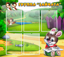Стенд "Группа Зайчата" - «globural.ru» - Новосибирск