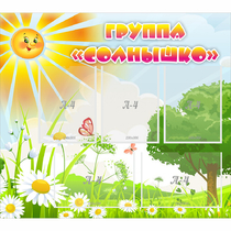 Стенд "Группа Солнышко" с 5 карманами - «globural.ru» - Новосибирск