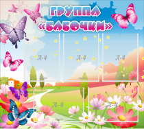 Стенд "Группа Бабочки" с 5 карманами - «globural.ru» - Новосибирск