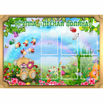 Стенд "Лесная поляна" - «globural.ru» - Новосибирск