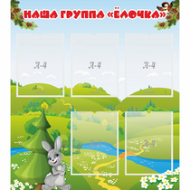 Стенд "Наша группа Елочка" - «globural.ru» - Новосибирск