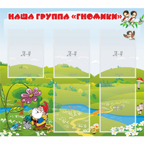 Стенд "Наша группа Гномики" - «globural.ru» - Новосибирск