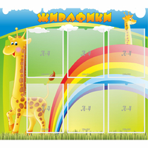 Стенд "Жирафики" - «globural.ru» - Новосибирск
